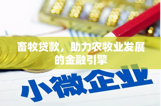 涪陵畜牧贷款，助力农牧业发展的金融引擎