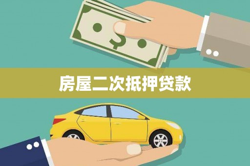涪陵房屋二次抵押贷款