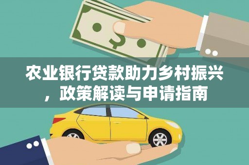 涪陵农业银行贷款助力乡村振兴，政策解读与申请指南