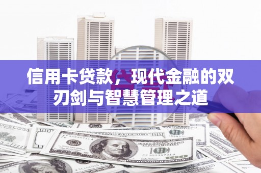 涪陵信用卡贷款，现代金融的双刃剑与智慧管理之道