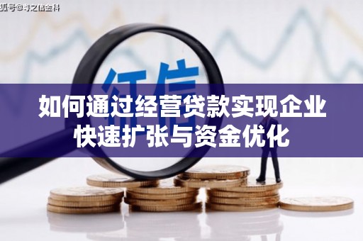 涪陵如何通过经营贷款实现企业快速扩张与资金优化