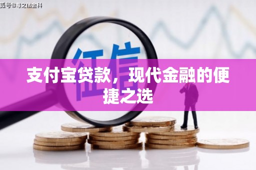 涪陵支付宝贷款，现代金融的便捷之选