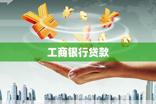 涪陵工商银行贷款