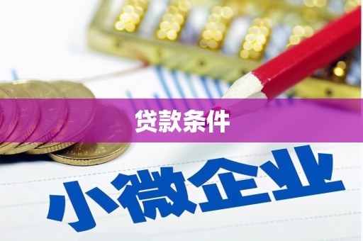 涪陵贷款条件