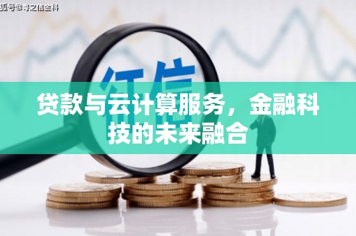 涪陵贷款与云计算服务，金融科技的未来融合