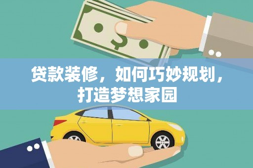 涪陵贷款装修，如何巧妙规划，打造梦想家园