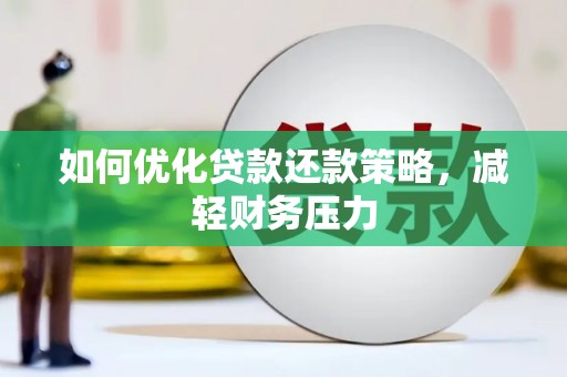 涪陵如何优化贷款还款策略，减轻财务压力