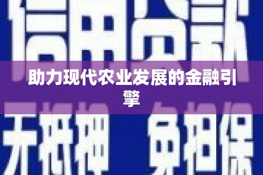 涪陵助力现代农业发展的金融引擎