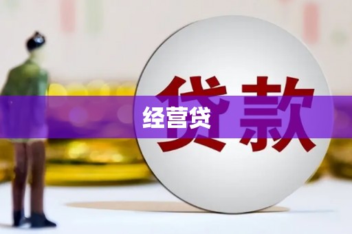 涪陵经营贷