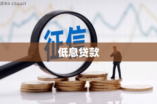 涪陵低息贷款