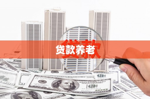 涪陵贷款养老