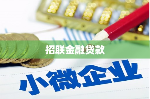 涪陵招联金融贷款