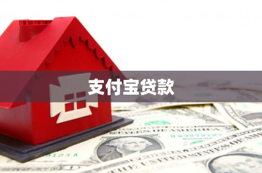 涪陵支付宝贷款