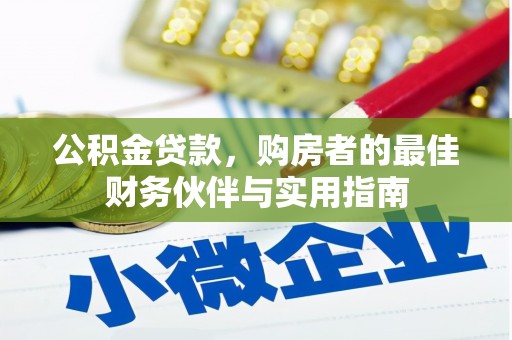 涪陵公积金贷款，购房者的最佳财务伙伴与实用指南