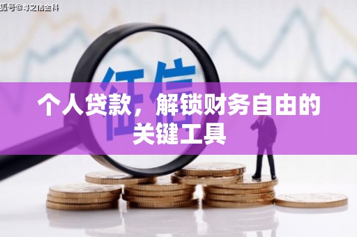 涪陵个人贷款，解锁财务自由的关键工具