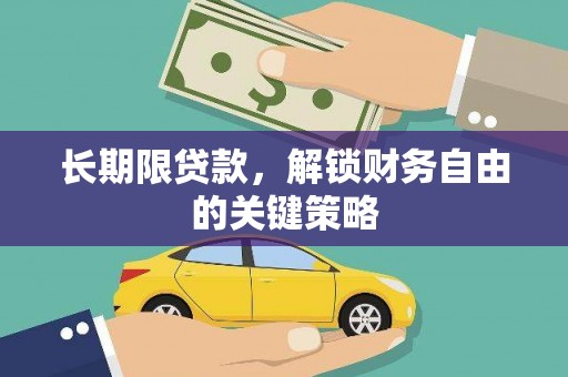 涪陵长期限贷款，解锁财务自由的关键策略