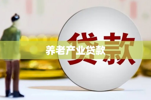 涪陵养老产业贷款