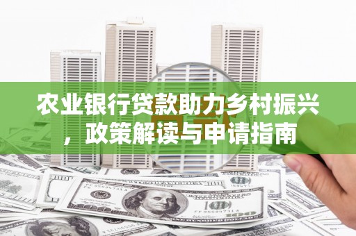 涪陵农业银行贷款助力乡村振兴，政策解读与申请指南