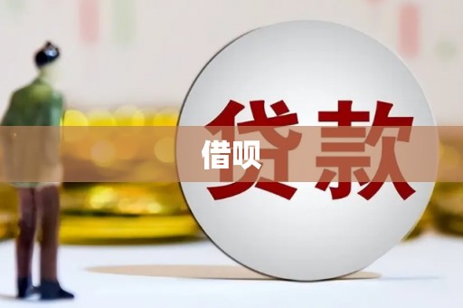 涪陵借呗