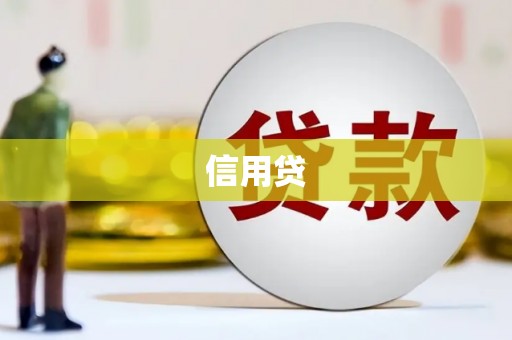 涪陵信用贷
