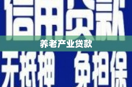 涪陵养老产业贷款