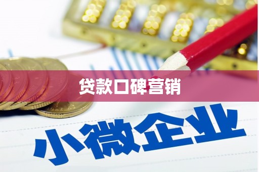 涪陵贷款口碑营销
