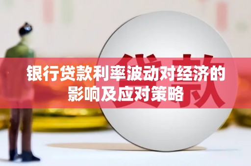 涪陵银行贷款利率波动对经济的影响及应对策略