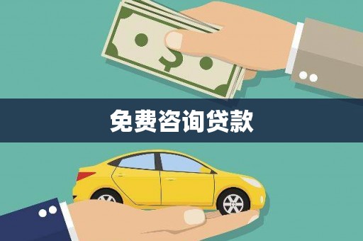 涪陵免费咨询贷款