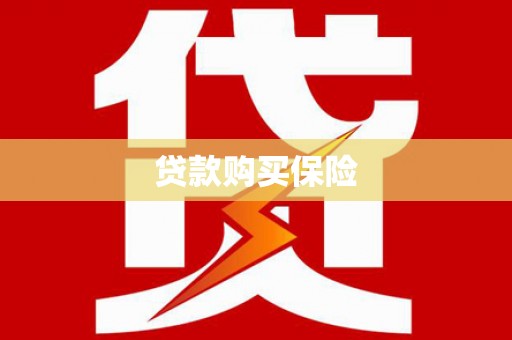涪陵贷款购买保险
