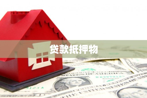 涪陵贷款抵押物
