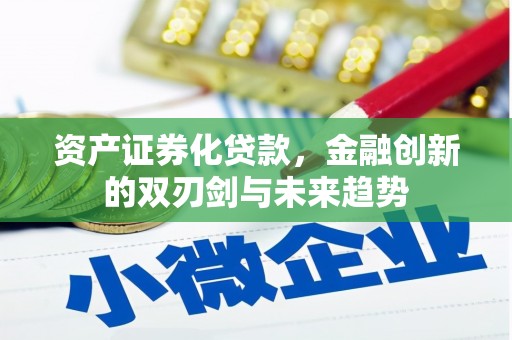 涪陵资产证券化贷款，金融创新的双刃剑与未来趋势