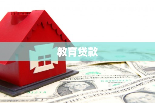 涪陵教育贷款