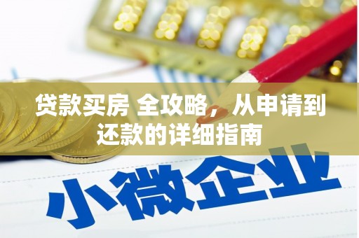 涪陵贷款买房 全攻略，从申请到还款的详细指南