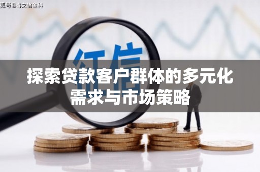 涪陵探索贷款客户群体的多元化需求与市场策略