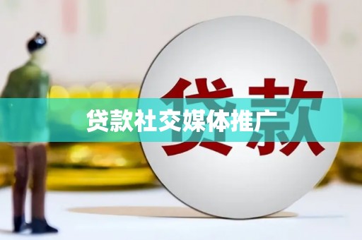 涪陵贷款社交媒体推广