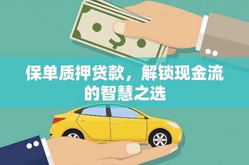涪陵保单质押贷款，解锁现金流的智慧之选