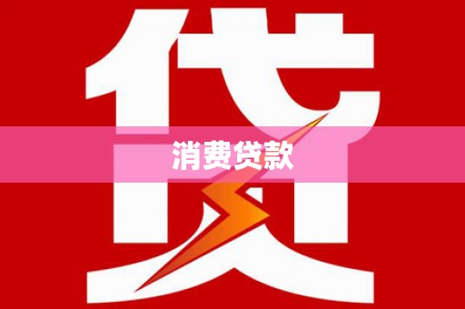涪陵消费贷款