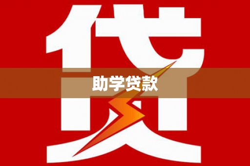 涪陵助学贷款