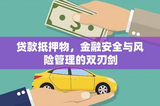 涪陵贷款抵押物，金融安全与风险管理的双刃剑