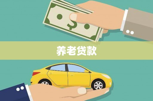 涪陵养老贷款