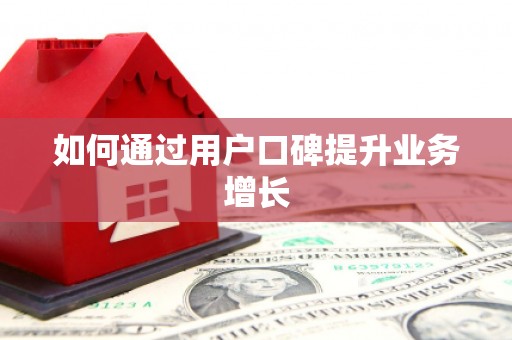 涪陵如何通过用户口碑提升业务增长