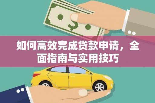 涪陵如何高效完成贷款申请，全面指南与实用技巧