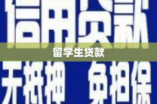 涪陵留学生贷款