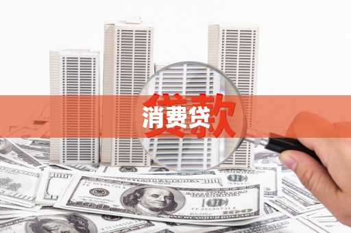 涪陵消费贷