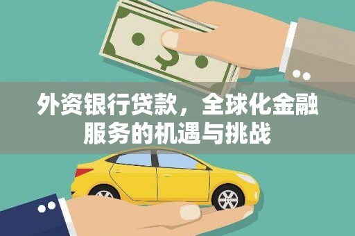 涪陵外资银行贷款，全球化金融服务的机遇与挑战