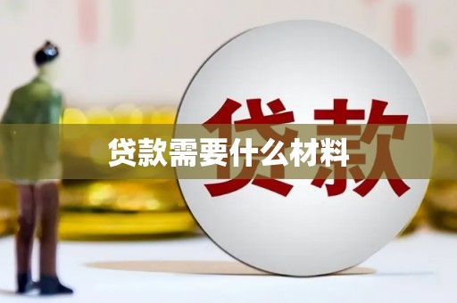 涪陵贷款需要什么材料