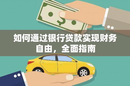 涪陵如何通过银行贷款实现财务自由，全面指南