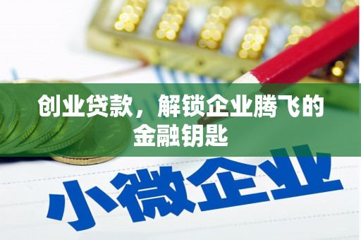 涪陵创业贷款，解锁企业腾飞的金融钥匙