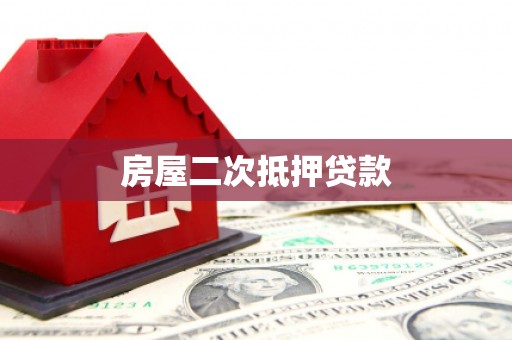 涪陵房屋二次抵押贷款