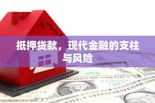 涪陵抵押贷款，现代金融的支柱与风险